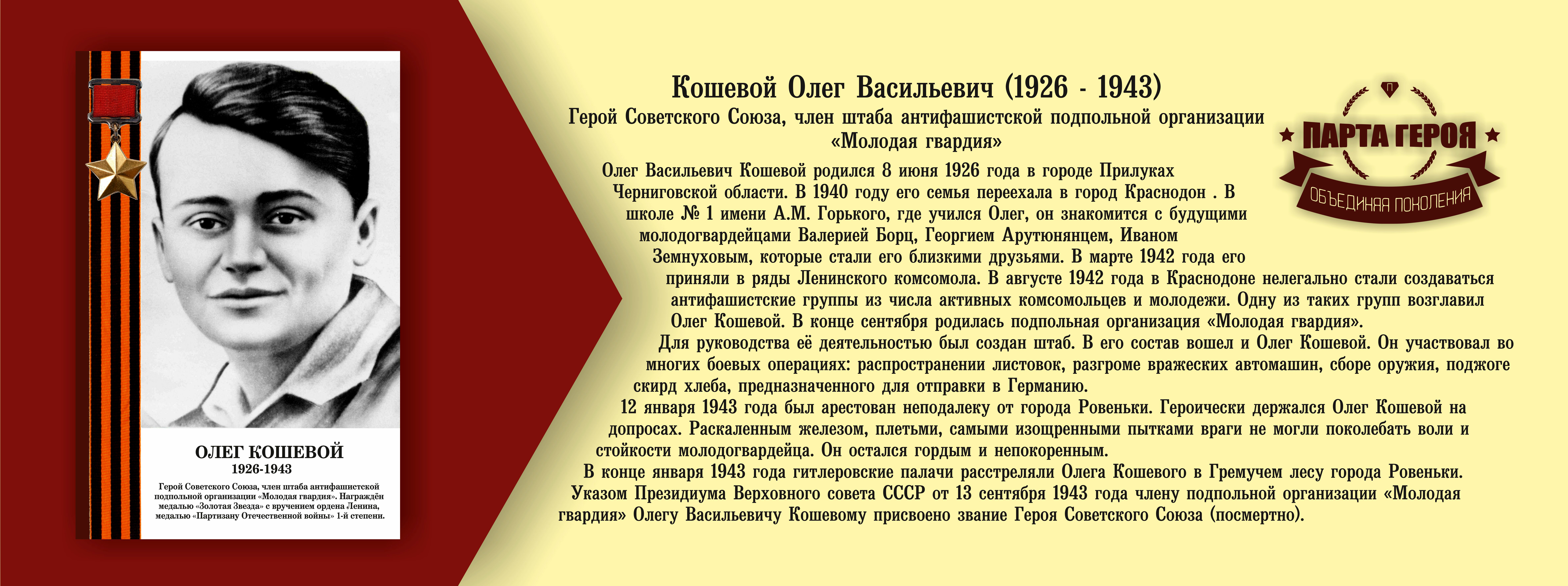 Герою Олегу Васильевичу Кошевому посвящается (Игорь Артюхов) / Стихи.ру